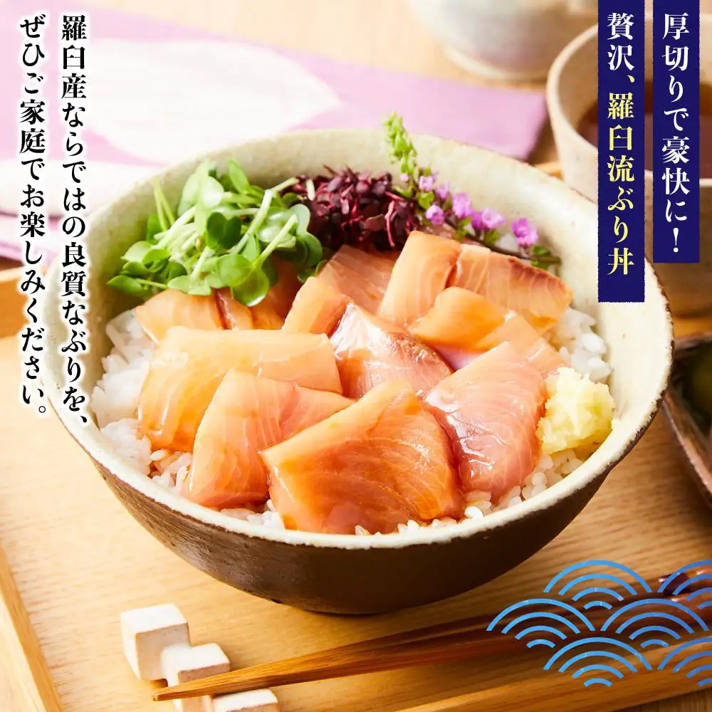 【2026年11月発送】北海道 知床羅臼産 天然ぶり刺身 750g（250g ×3パック）ブリ小分け 酒の肴