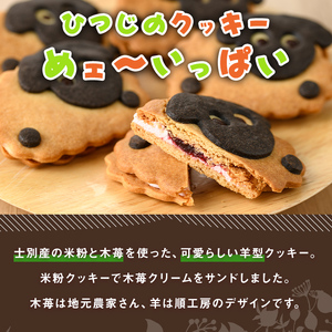 【A7036】＼かわいい羊の形のクッキー／「めェ～いっぱい」 (10個入) おかし 菓子 クッキー 洋菓子 おやつ 常温 米粉 木苺 イチゴ クリーム サンド お土産 【北の菓子工房もり屋】