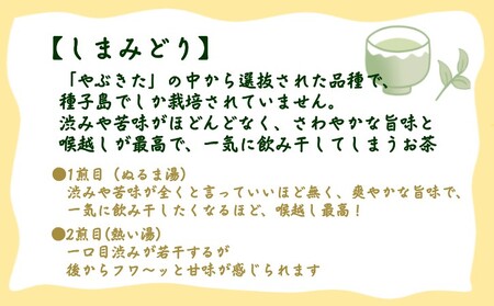 【 R8年産 】種子島  射場貴大 茶園  「松寿」 「くりわたせ」 「しまみどり」　「みねゆたか」 種子島 限定 4茶葉セット　NFN571 【350pt】 // 日本茶 緑茶 希少品種 お茶 新茶 一番茶 松寿 くりわたせ しまみどり みねゆたか