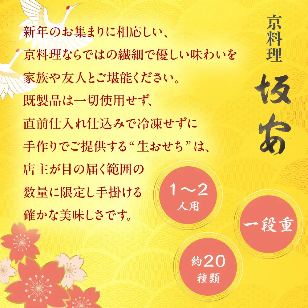【京料理 坂安】手作り 生おせち一段重 1～2人用 | 京都 本格料亭 人気おせち