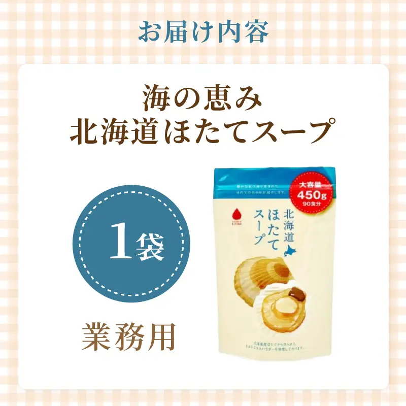 《7営業日以内に発送》たっぷり90食分！業務用北海道ほたてスープ 450g×1袋 ( スープ 加工品 粉末 簡単 )【125-0089】