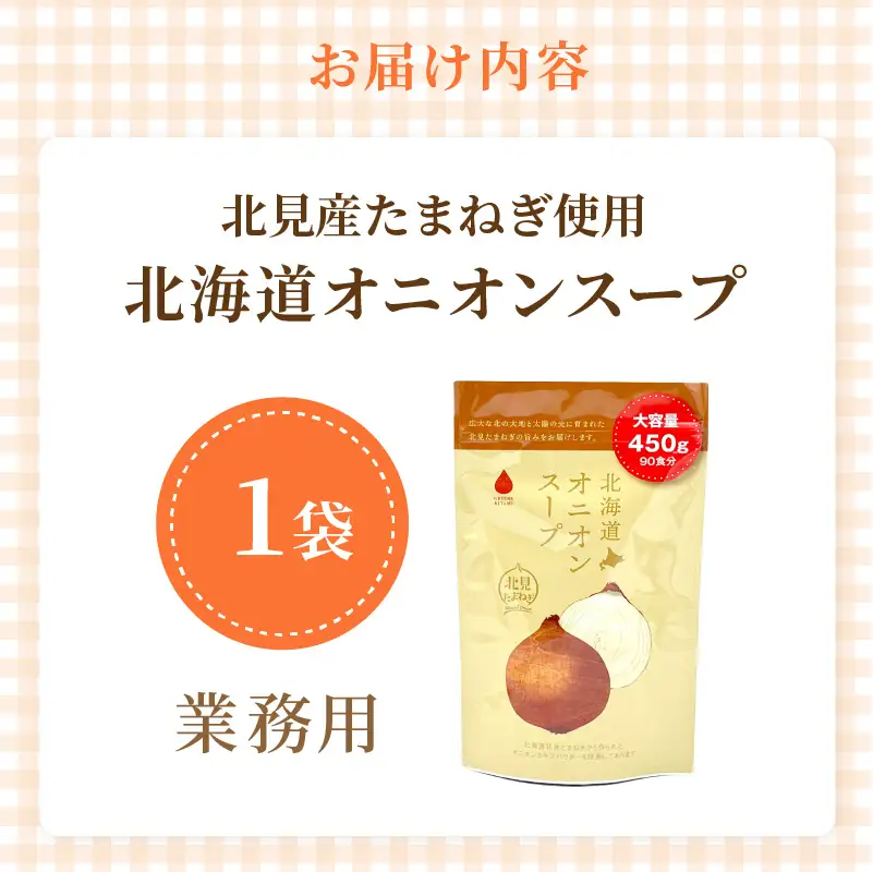 《7営業日以内に発送》たっぷり90食分！業務用北海道オニオンスープ 450g×1袋 ( 玉ねぎ スープ 加工品 粉末 簡単 )【125-0090】
