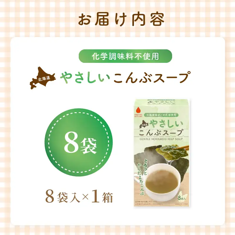 《7営業日以内に発送》海の恵み北海道やさしいこんぶスープ 8袋×1箱 ( 昆布 簡単 粉末 スープ )【125-0107】