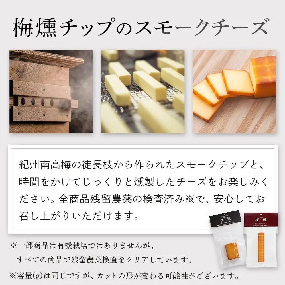 プレミアム 梅燻 有機栽培 スモークチーズ ＆ 梅燻 南高梅 スモークチーズ　各90g × 2本 合計180g