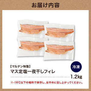えりも【マルデン特製】マス定塩一夜干しフィレ1.2kg【er002-063-a】日高産 カラフトマス 国産 干物 お取り寄せ 送料無料 北海道 えりも町