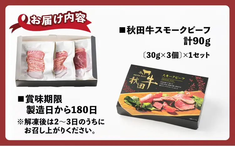 秋田牛スモークビーフ 90g（30g×3個）60P2604【東日本物産 】