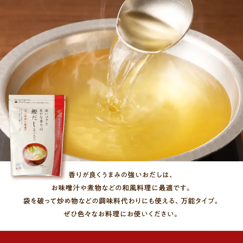 【7営業日以内に発送】鰹 だし （ あご 入り ） 8g × 8P 5袋 セット K233-008 調味料 スピード配送 最短 すぐ届く お急ぎ