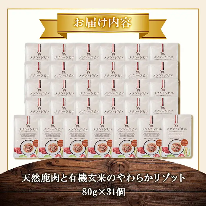 メゾンドジビエ ドッグフード 天然鹿肉と有機玄米のやわらかリゾット(計2.48kg・80g×31個) 鹿肉 無添加 無保存料 国産 小分け 常温 常温保存【113100300】【ネイト】