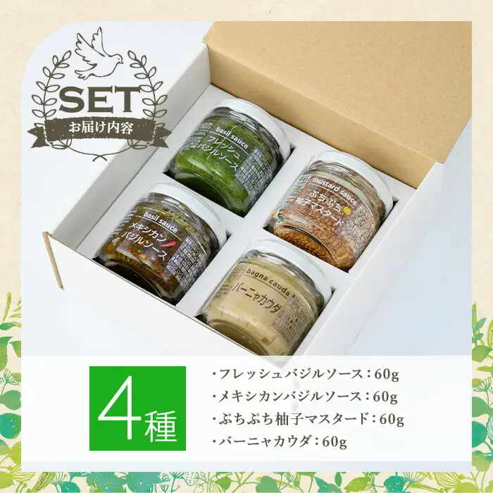 ファインド・ニューズ＜バジル&マスタード＞スペシャルセレクトセット(合計240g・4種)調味料 ソース バジル マスタード バーニャカウダ セット【109300100】【ファインド・ニューズ】