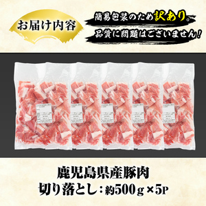 訳あり！鹿児島県産 豚肉切り落とし (計2.5kg) 切り落とし こま切れ 国産 鹿児島県産 豚肉 ブタ おかず バラ肉 個包装 小分け 薄切り 切り落し 切落し 冷凍配送 小間切れ コマ 訳アリ【スターゼン】akn042-09