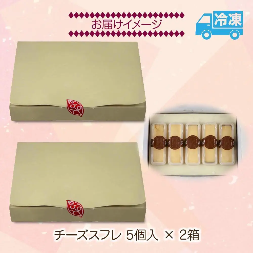 チーズスフレ スフレ 5個×2 計10個 おやつ スイーツ 洋菓子 誕生日 お祝い 贈り物 ギフト プレゼント お取り寄せ 冷凍 グルメ お土産 パーティー 魚野の里 ナトゥーラ 新潟県 南魚沼市｜チルド