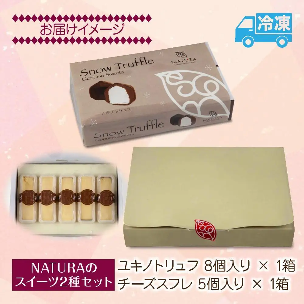 ユキノトリュフ チーズスフレ 8個 5個 2種 チーズ おやつ スイーツ 洋菓子 誕生日 お祝い 贈り物 ギフト お取り寄せ 冷凍 グルメ お土産 パーティー 魚野の里 ナトゥーラ 新潟県 南魚沼市｜チルド