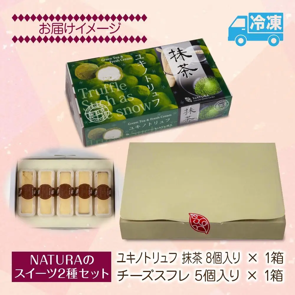 ユキノトリュフ 抹茶 チーズスフレ 8個 5個 2種 おやつ スイーツ 洋菓子 誕生日 お祝い 贈り物 ギフト お取り寄せ 冷凍 グルメ お土産 パーティー 魚野の里 ナトゥーラ 新潟県 南魚沼市｜チルド