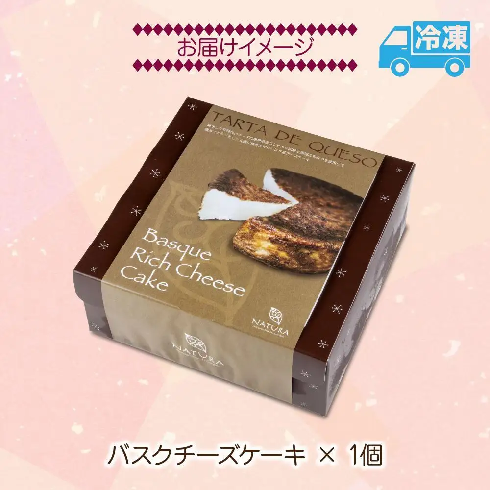バスク チーズケーキ 1個 おやつ スイーツ 洋菓子 焼菓子 誕生日 お祝い 贈り物 ギフト プレゼント 高級 お取り寄せ 冷凍 グルメ お土産 パーティー 魚野の里 ナトゥーラ 新潟県 南魚沼市｜ チーズケーキ 