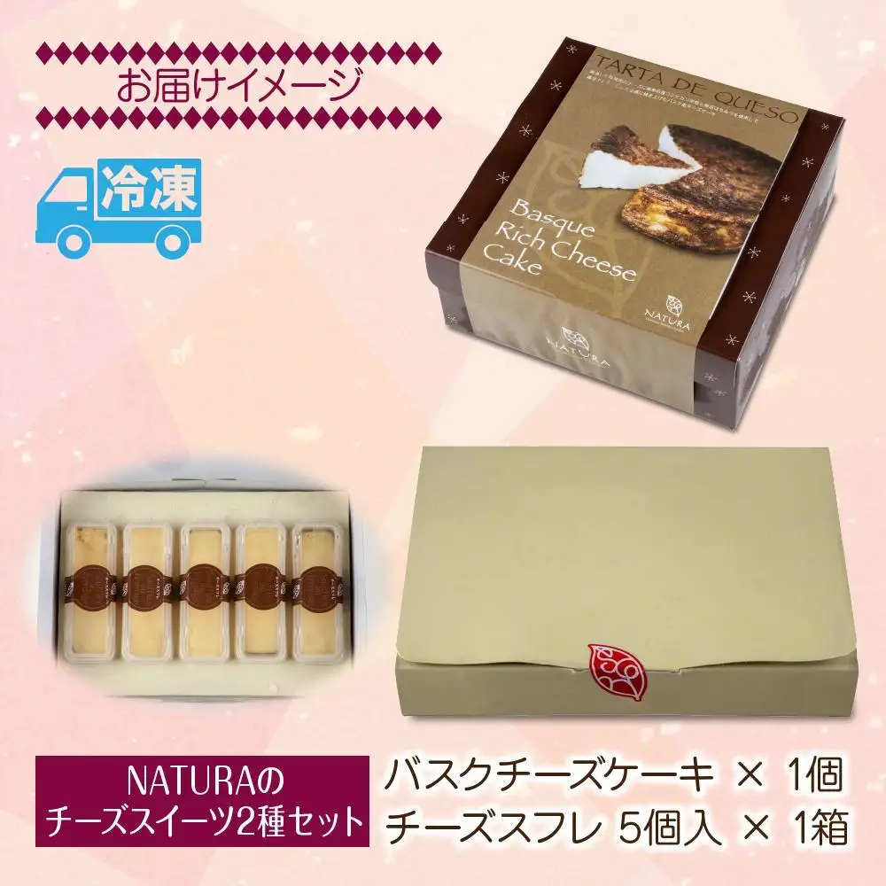 バスク チーズケーキ 1個 チーズスフレ 5個 おやつ スイーツ 洋菓子 誕生日 お祝い 贈り物 ギフト プレゼント 取り寄せ 冷凍 グルメ お土産 パーティー 魚野の里 ナトゥーラ 新潟県 南魚沼市｜チルド