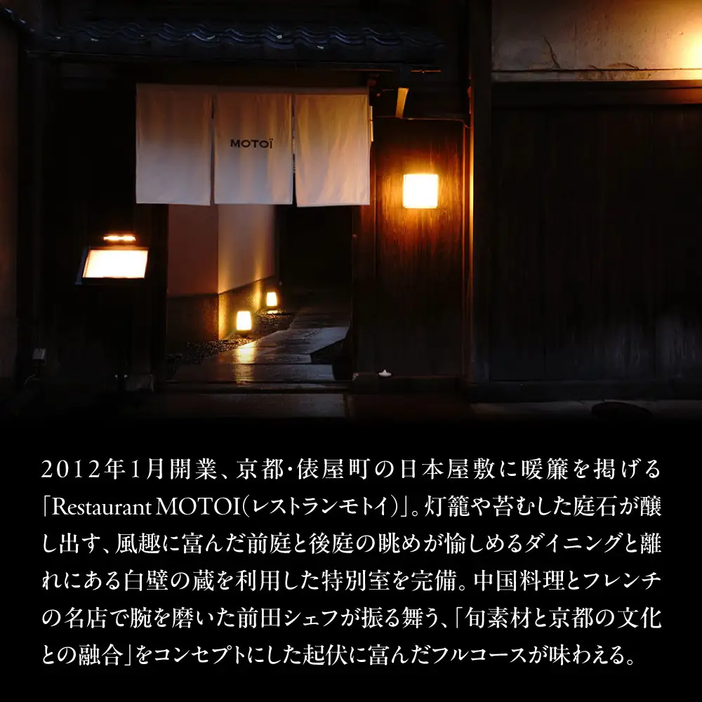 〈ミシュラン掲載〉【Restaurant MOTOI】お食事券 30,000円分 (レストランモトイ) ［ 京都 フレンチ レストラン 食事 券 ランチ ディナー 人気 おすすめ グルメ チケット 割引 ］ 