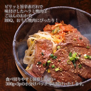 うま辛赤だれ味つけ牛ハラミ 焼肉 900g 訳あり焼肉