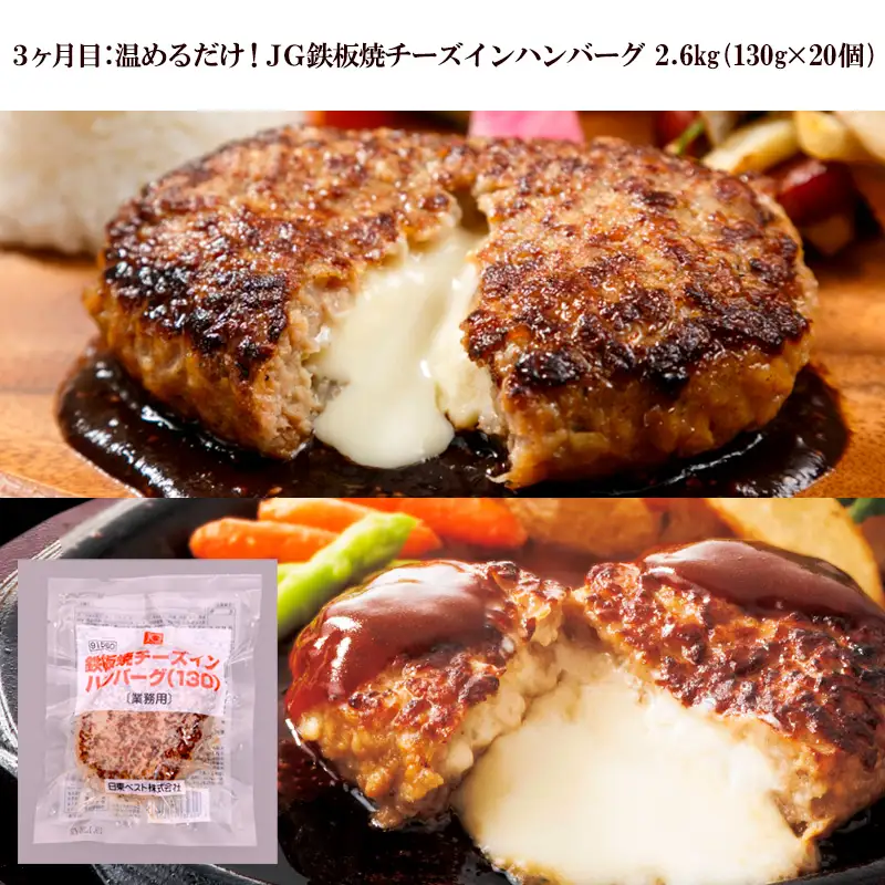 【定期便3回】ハンバーグ食べ比べセット(JGハンバーグヴィアンド110g×20個、山形牛100％ハンバーグ 110g ×7個、JG鉄板焼チーズインハンバーグ 130g×20個) FZ26-767