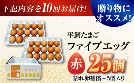 【10回定期便】【箱入り】平飼たまご ファイブエッグ M-Lサイズ 25個 / 5EGG 卵 赤玉子 五島市 / 五島列島大石養鶏場[PFQ041]  玉子 タマゴ 鶏卵 希少 五島列島
