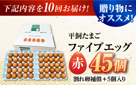 【10回定期便】【箱入り】平飼たまご ファイブエッグ M-Lサイズ 45個 / 5EGG 卵 赤玉子 五島市 / 五島列島大石養鶏場[PFQ044]  玉子 タマゴ 鶏卵 希少 五島列島