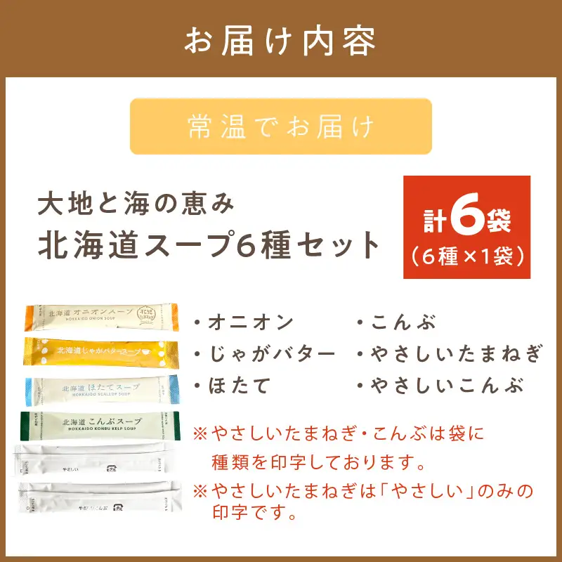 《7営業日以内に発送》全6種セット！大地と海の恵み北海道スープ 6種×1袋 ( 帆立 野菜 簡単 粉末 スープ )【125-0114】