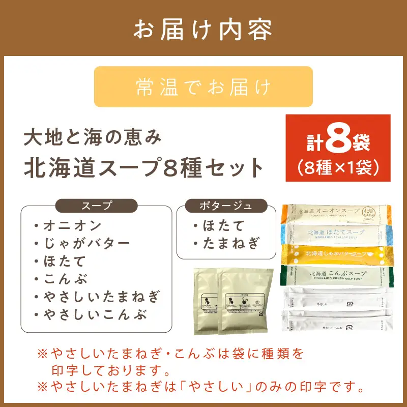 《7営業日以内に発送》全8種セット！大地と海の恵み北海道スープ 8種×1袋 ( 帆立 野菜 簡単 粉末 スープ )【125-0113】