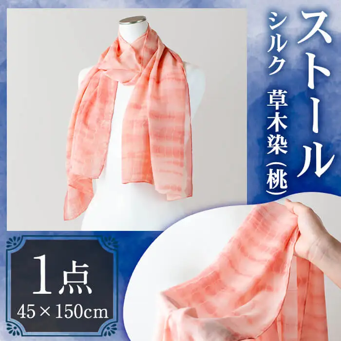 ストール シルク 草木染(45×150cm)工芸品 染物 手作り【115101000】【染工房　芳心庵】