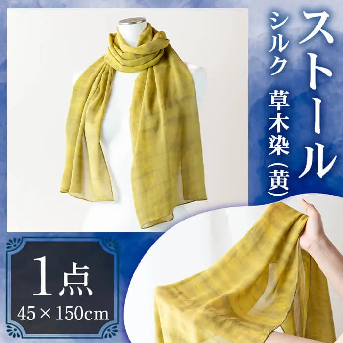 ストール シルク 草木染(45×150cm)工芸品 染物 手作り【115101100】【染工房　芳心庵】