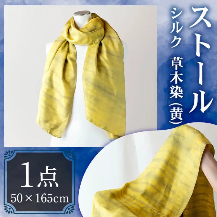 ストール シルク 草木染(50×165cm)工芸品 染物 手作り【115101300】【染工房　芳心庵】