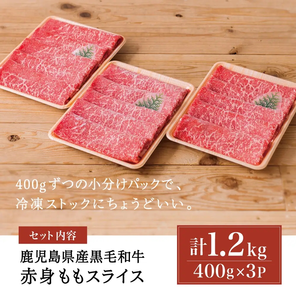 鹿児島県産黒毛和牛 赤身ももスライス 計1.2kg（400g×3P） 黒毛和牛 和牛 牛肉 肉 赤身 モモ スライス 薄切り すき焼き すきやき しゃぶしゃぶ 鍋 あっさり ヘルシー 冷凍 ギフト 贈答 贈り物 プレゼント スターゼン 鹿児島県 南さつま市