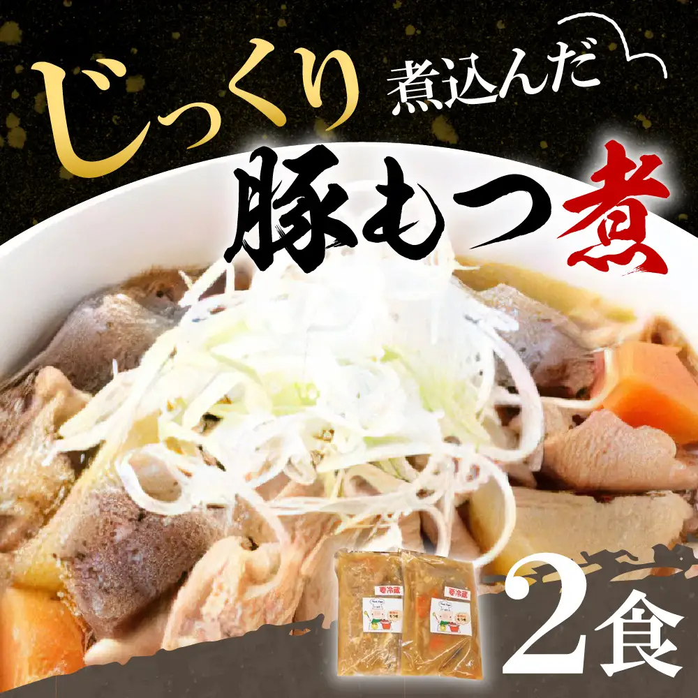 もつ煮 2食 セット 煮物 群馬県 千代田町 ＜ヌーベルオリジン＞ ※沖縄・離島配送不可 