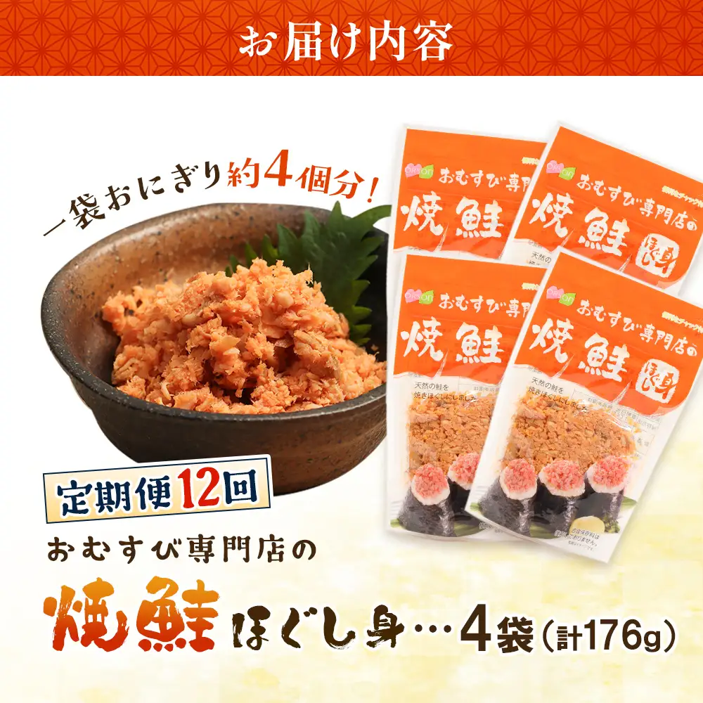 【定期便：全12回】オルソンおむすび専門店の焼鮭ほぐし身44ｇ×4袋【04002401】