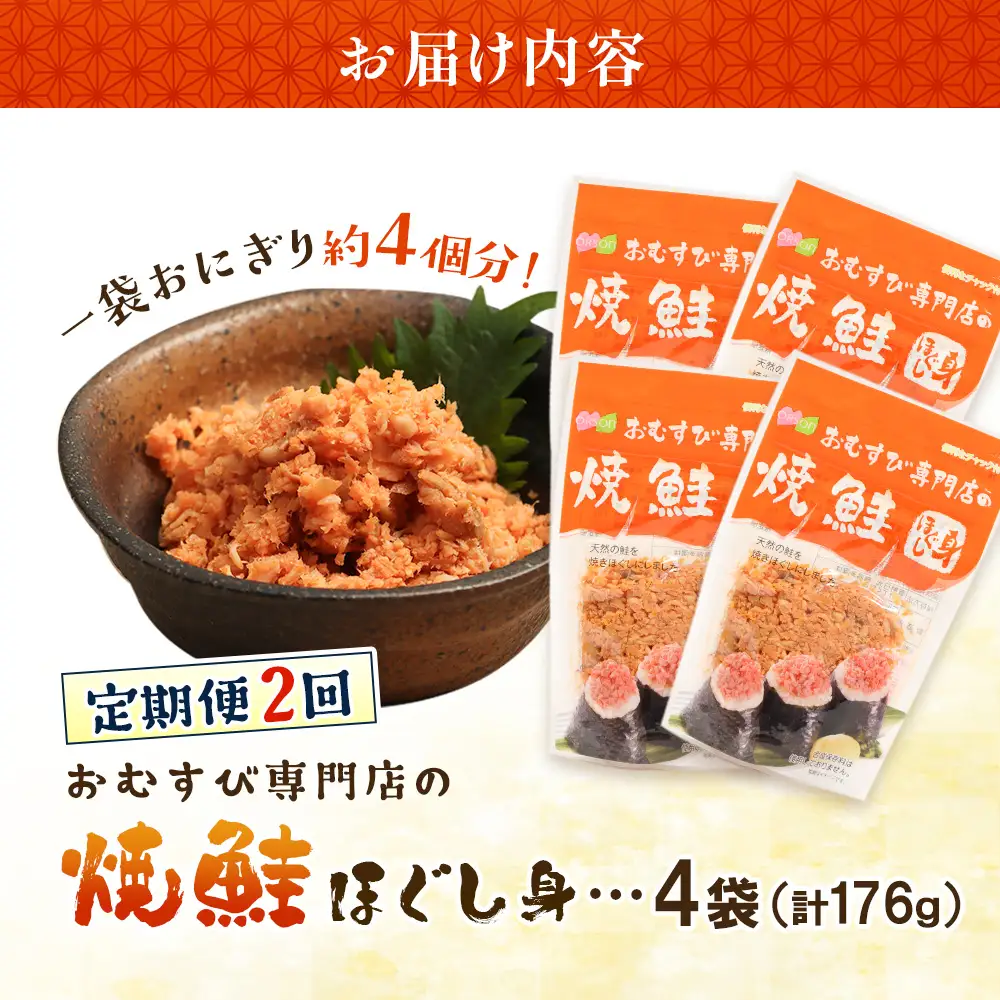 【定期便：全2回】オルソンおむすび専門店の焼鮭ほぐし身44ｇ×4袋【04001401】