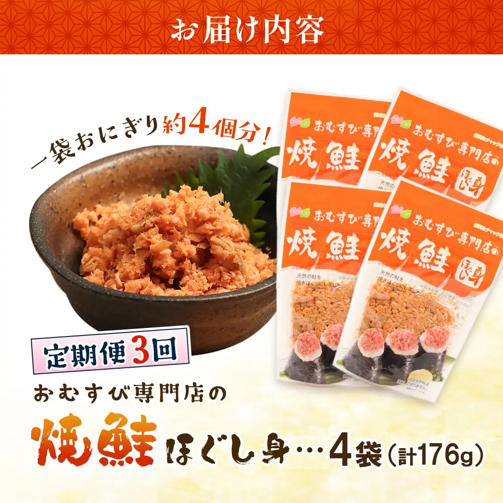 【定期便：全3回】オルソンおむすび専門店の焼鮭ほぐし身44ｇ×4袋【04001501】