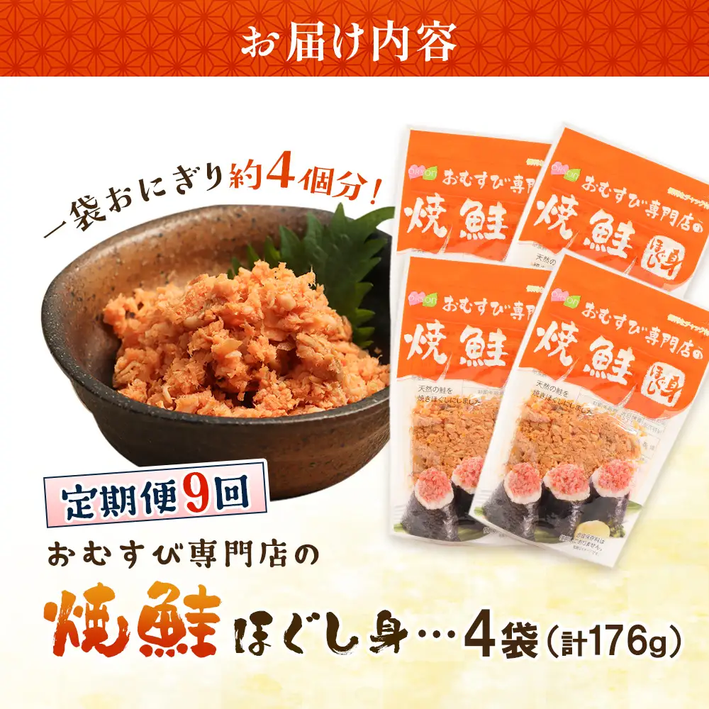 【定期便：全9回】オルソンおむすび専門店の焼鮭ほぐし身44ｇ×4袋【04002101】