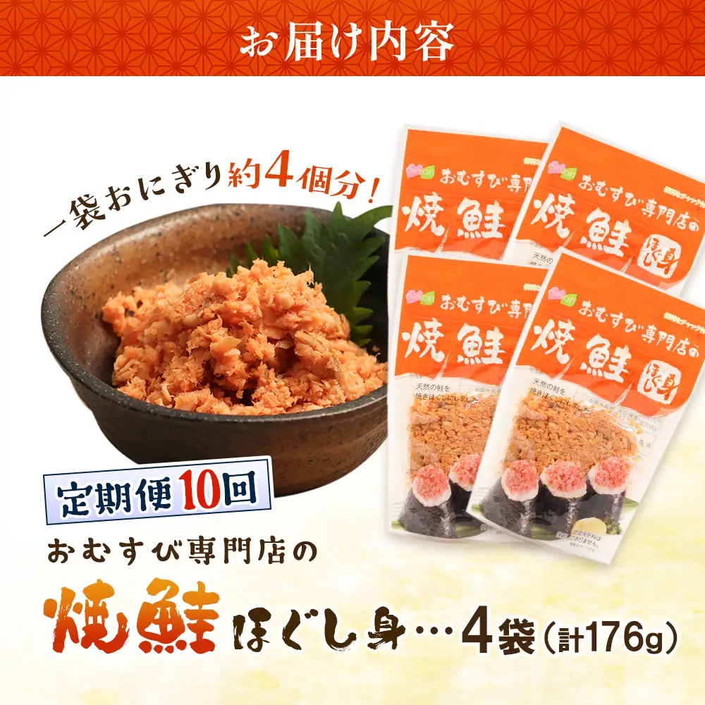 【定期便：全10回】オルソンおむすび専門店の焼鮭ほぐし身44ｇ×4袋【04002201】