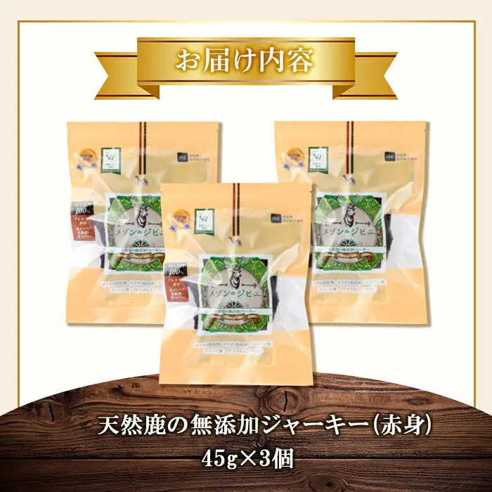 メゾンドジビエ ドッグフード 天然鹿の無添加ジャーキー・赤身(計135g・45g×3個) 鹿肉 赤身ジャーキー レバージャーキー 無添加 無保存料 国産 小分け 常温 常温保存【113100500】【ネイト】