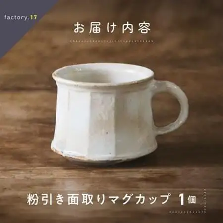 粉引き面取りマグカップ【1186154】