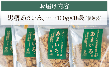 高知県香南市産黒糖「あまいろ。」(計1.8kg・100g×18袋) 【砂糖 調味料 砂糖 調味料 砂糖 調味料 砂糖 調味料 砂糖 調味料】 gr-0125