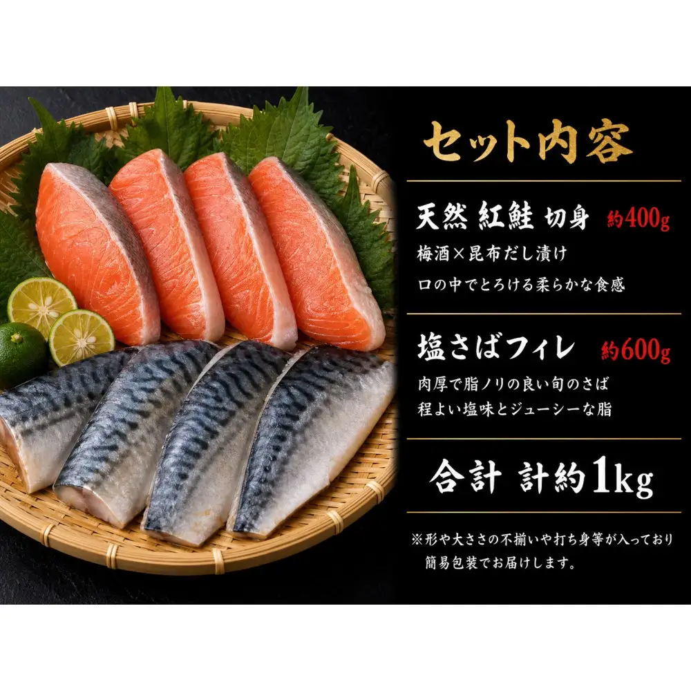 【ご家庭用訳あり】人気の塩さばフィレ＆紅鮭切身セット計1kg【UT63】