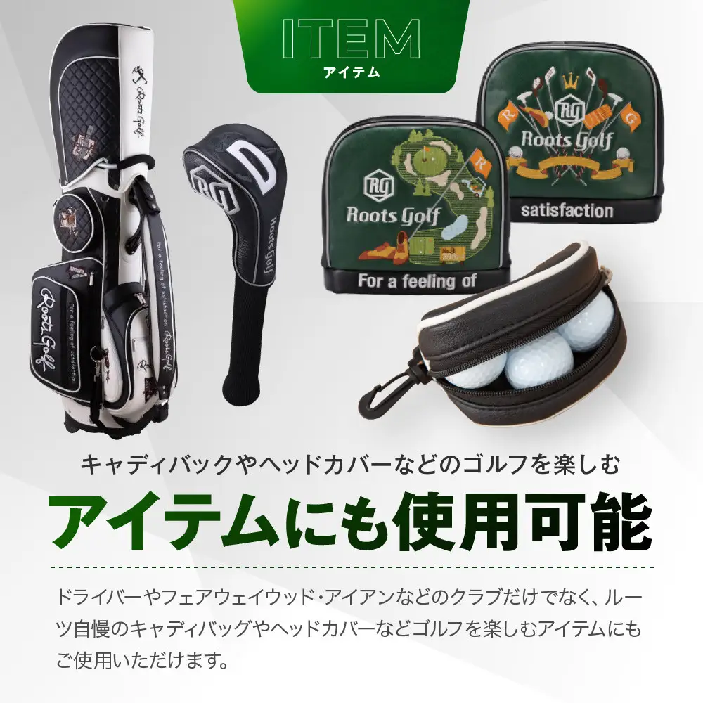 【ルーツゴルフ】商品券30,000円分｜ゴルフ 人気ブランド 飛距離にこだわり