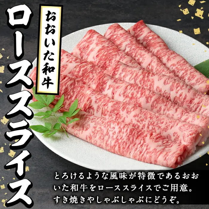 おおいた和牛ローススライス(500g) 牛肉 お肉 ロース スライス しゃぶしゃぶ すき焼き 焼きしゃぶ おおいた和牛 和牛【110200501】【吉野】
