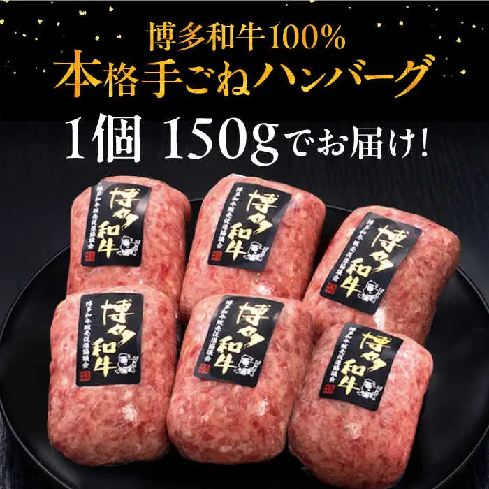 【全9回定期便】博多和牛100％！本格 手ごね ハンバーグ 6個 [ADBM122] ハンバーグ