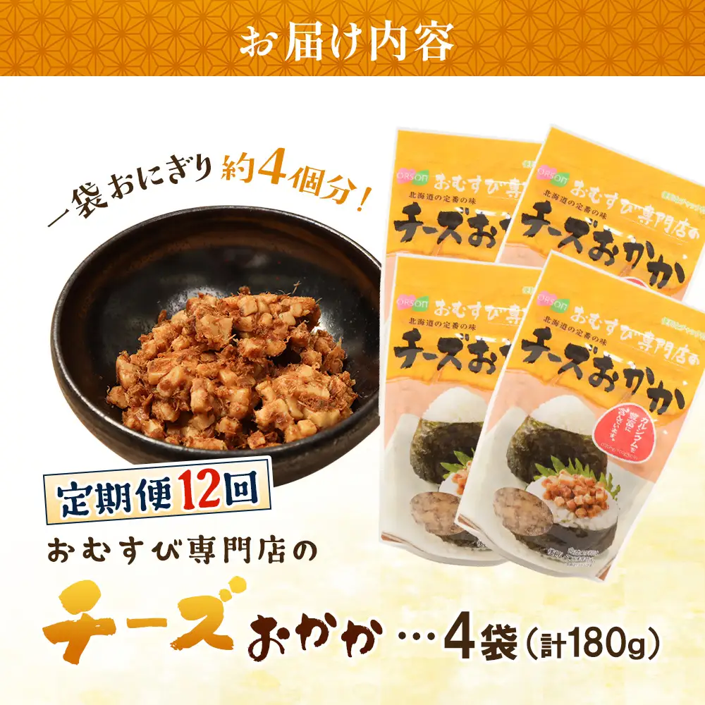 【定期便：全12回】オルソンおむすび専門店のチーズおかか45ｇ×4袋【04004601】