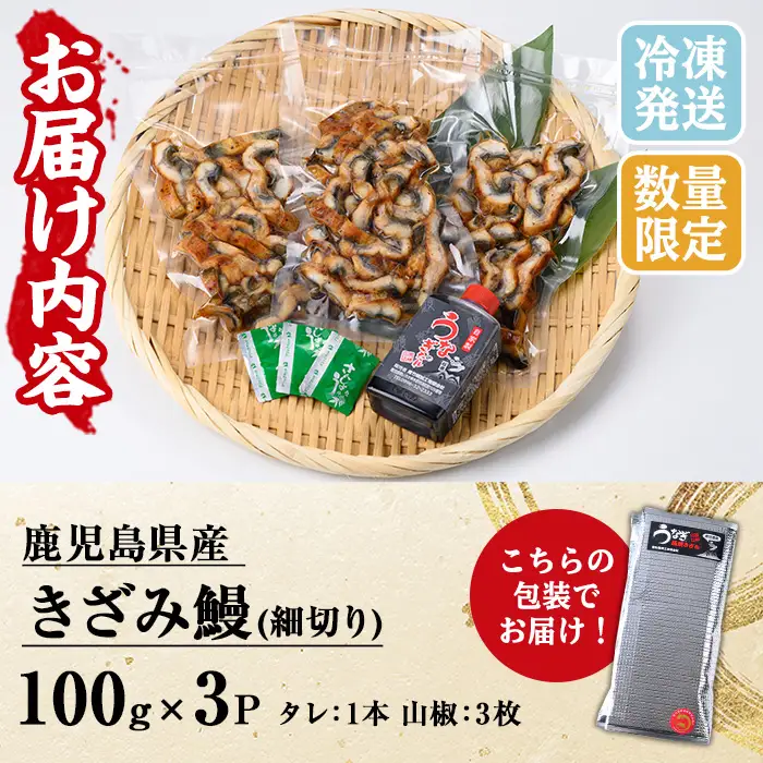 鹿児島県産 きざみ うなぎ 300g うなぎ【00-025-21】