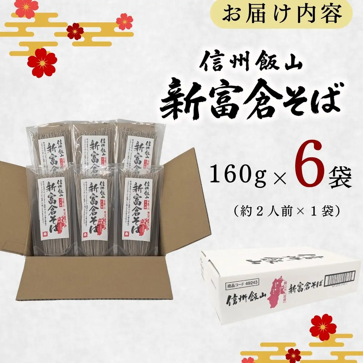 信州そば 【乾麺160g×6袋】 新富倉そば Bi-005 
