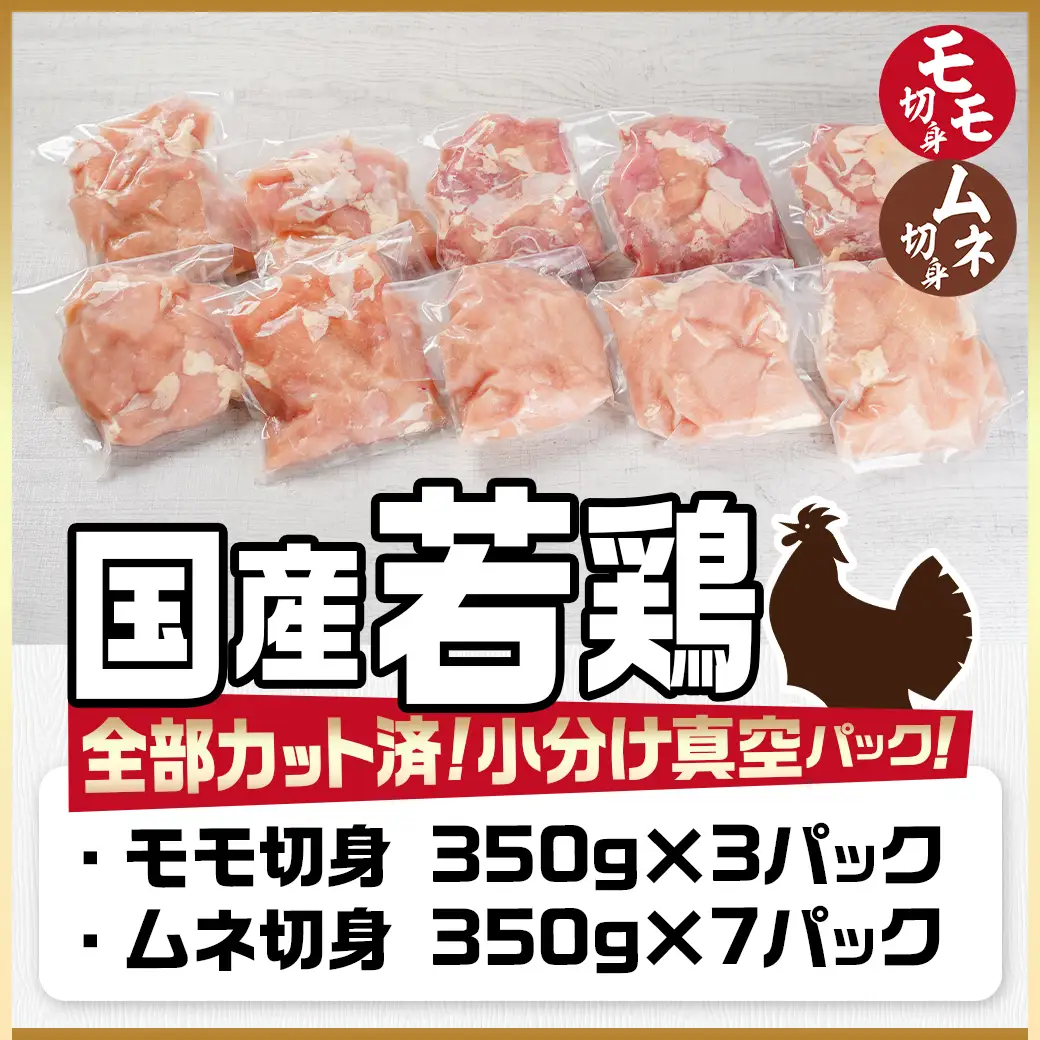 国産若鶏モモ・ムネ3.5kg カット済!小分け真空パック≪みやこんじょ特急便≫〔14-1406-Q〕_(都城市) 国産 若鶏 モモ ムネ カット済 小分け 真空パック 3.5kg