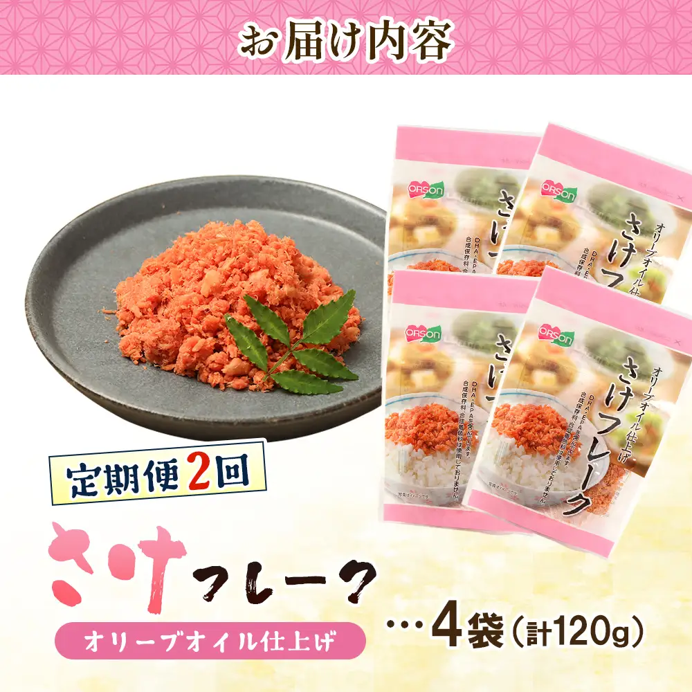 【定期便：全2回】さけフレーク（オリーブオイル仕上）30g×4袋【04005801】