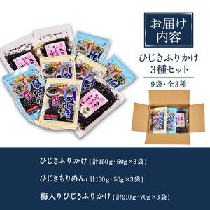 ごはんのお供！ひじきふりかけ ソフトタイプ 3種 セット(合計9袋・各3種×3袋)  ひじき ふりかけ 梅 しそ ちりめん ご飯 詰め合わせ 大分県 佐伯市【CW23】【(株)山忠】