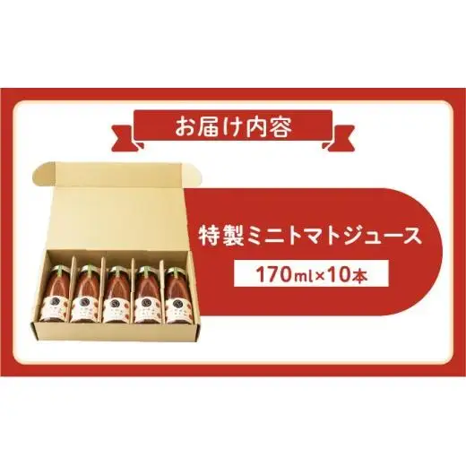 ≪数量限定≫ 特製ミニトマトジュース【170ml】10本セット